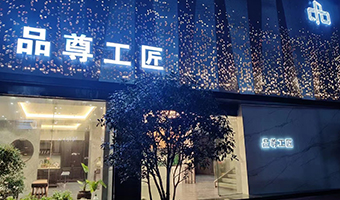 品(pin)尊工(gong)匠整木(mù)定製(zhi)江(jiang)西上饒直營(ying)店(diàn)